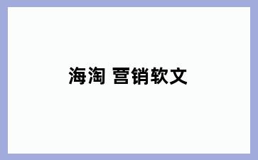 海淘 营销软文